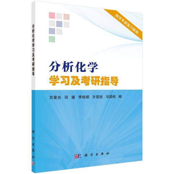 分析化学学习及考研指导