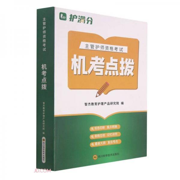 主管护师资格考试(机考点拨)