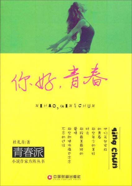 青春派小说作家方阵丛书：你好青春