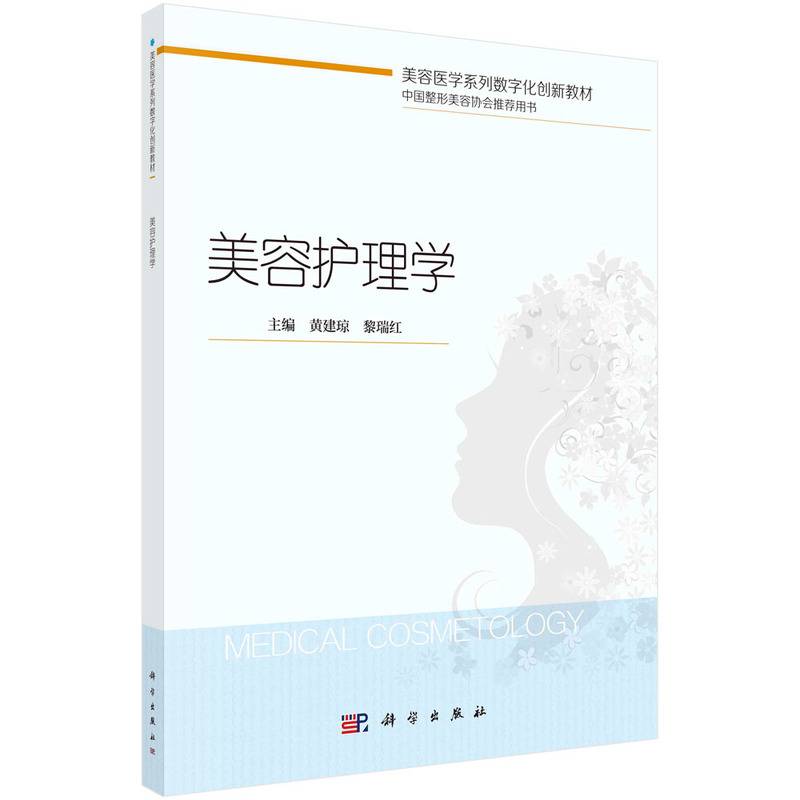 美容护理学