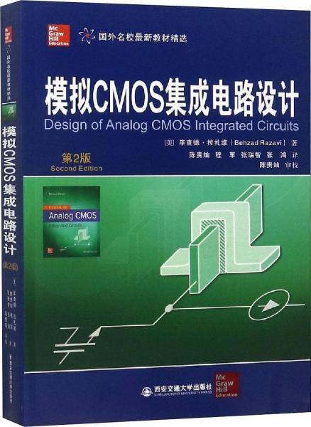 模拟CMOS集成电路设计（第2版）/国外名校最新教材精选