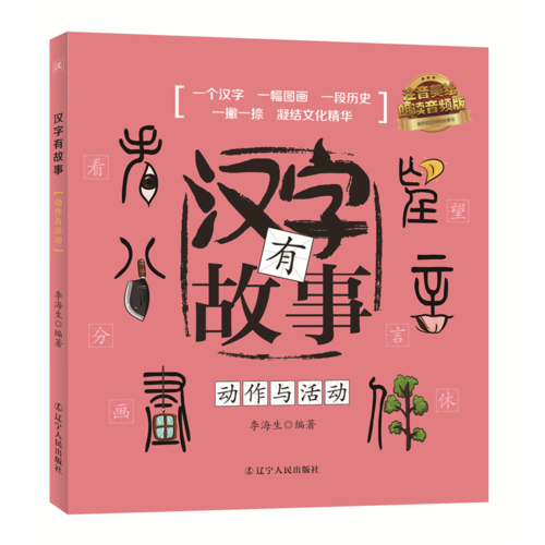 汉字有故事：动作与活动