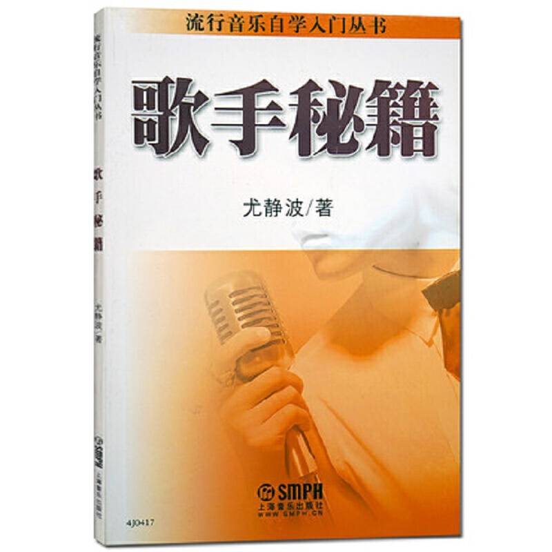 流行音乐自学入门丛书：歌手秘籍