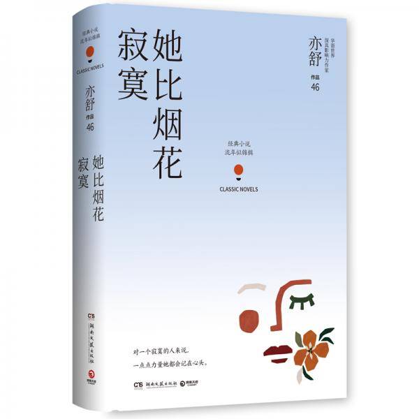 她比烟花寂寞