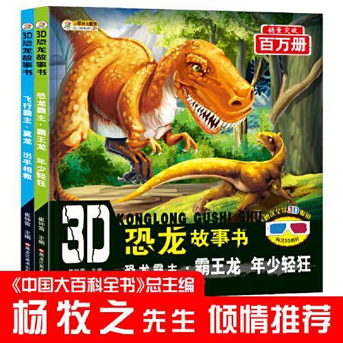 小笨熊3D恐龙故事书恐龙霸主.霸王龙.年少轻狂 飞行霸主.翼龙.出手相救原创彩图大字注音