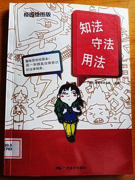 知法 守法 用法（校园绘图版）