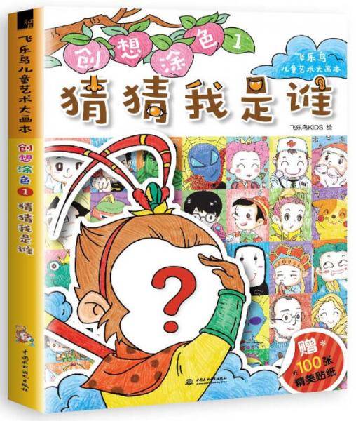 创想涂色1 猜猜我是谁