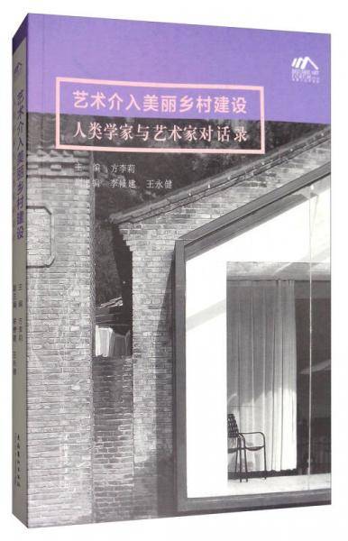 艺术介入美丽乡村建设