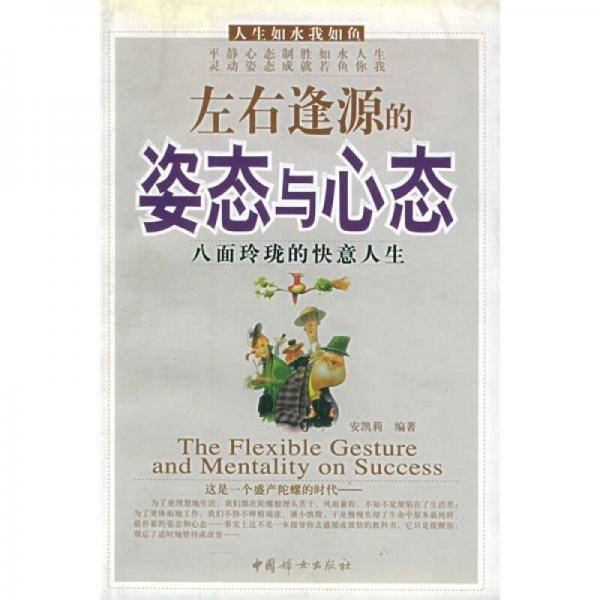 左右逢源的姿态与心态