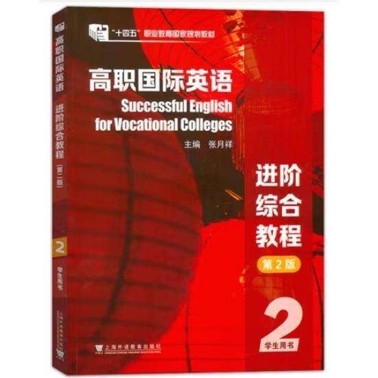 高职国际英语进阶综合教程
