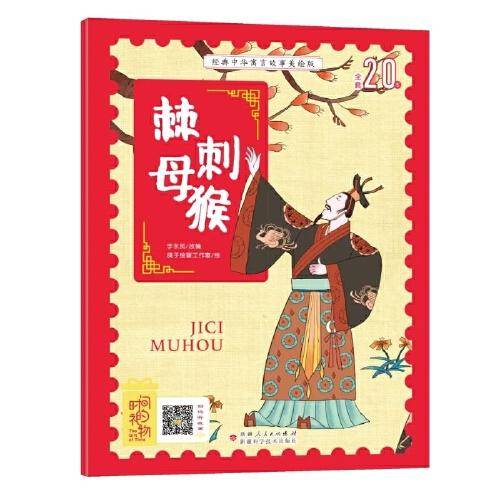 经典中华寓言故事美绘版棘刺母猴
