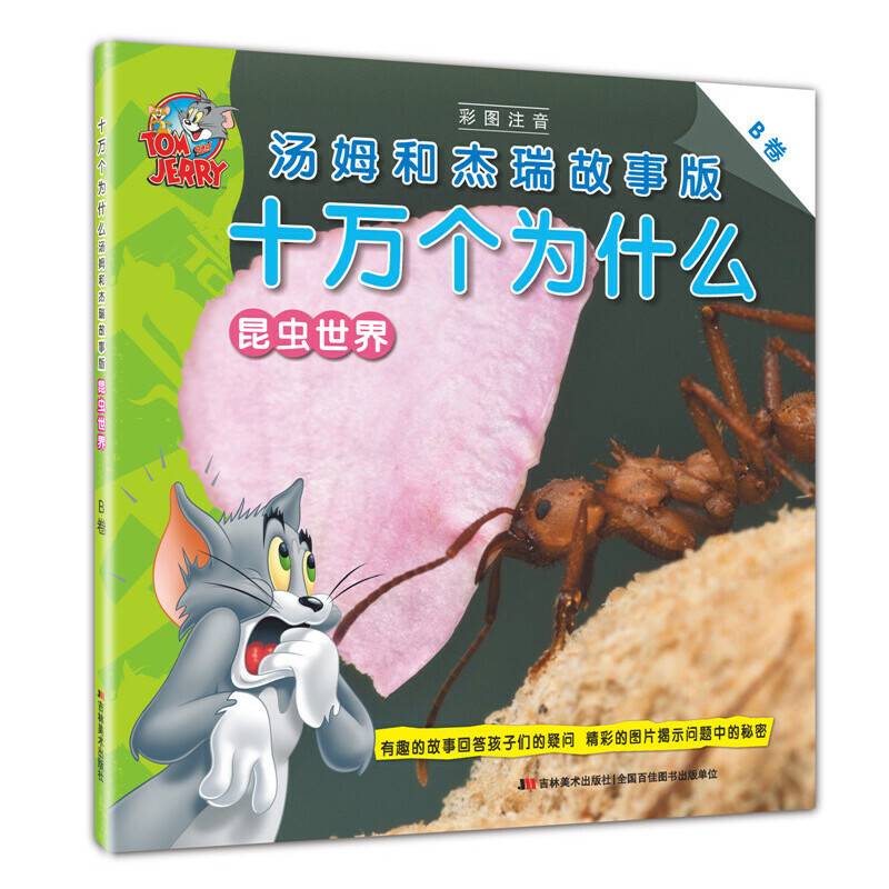 十万个为什么 汤姆和杰瑞故事版 昆虫世界（B卷）
