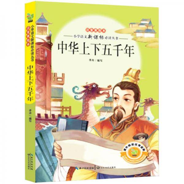 中华上下五千年（小学语文必读丛书注音美绘本）