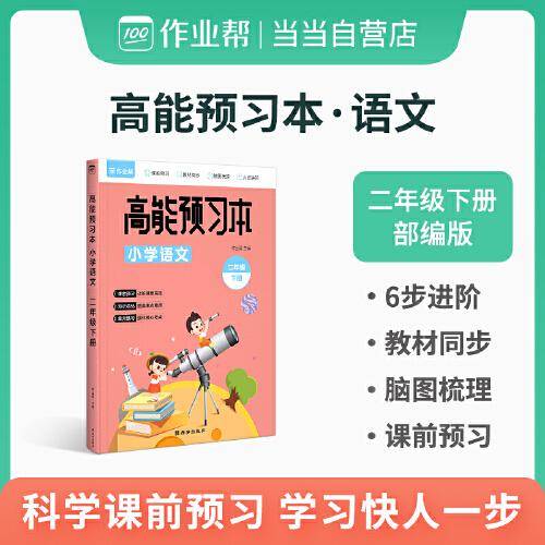 作业帮 小学语文 高能预习本 二年级下册 人教版同步练习 课前预习