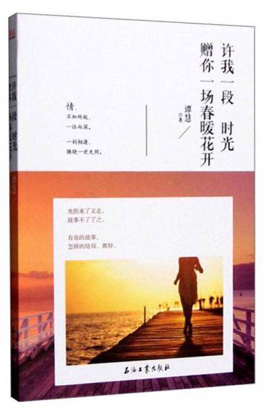 许我一段时光，赠你一场春暖花开