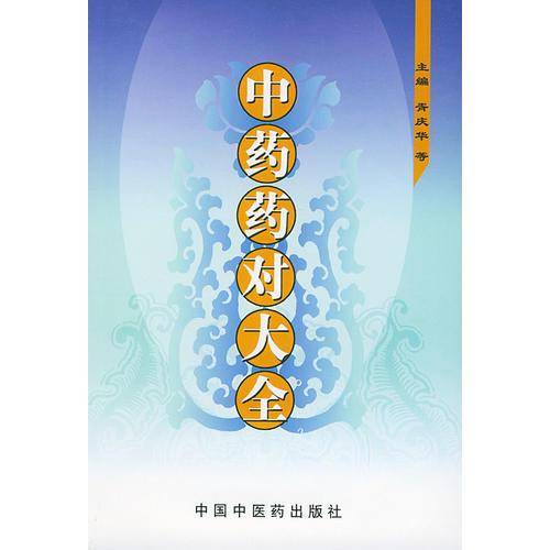 中药药对大全