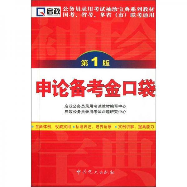 公务员录用考试袖珍宝典系列教材国考、省考、多省