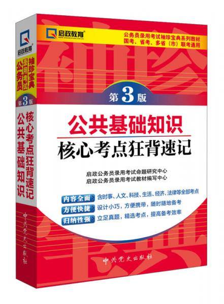 公务员录用考试袖珍宝典系列教材国考、省考、多省