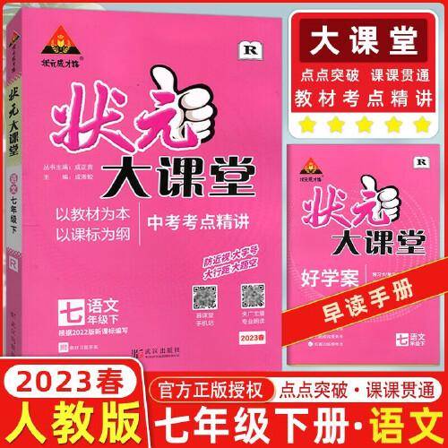 2023春状元大课堂七年级语文下册人教版初一7年级语文教材考点精讲辅导资料书