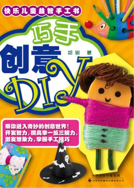 巧手创意DIY 快乐儿童益智手工书系列