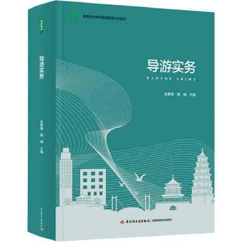 导游实务（）