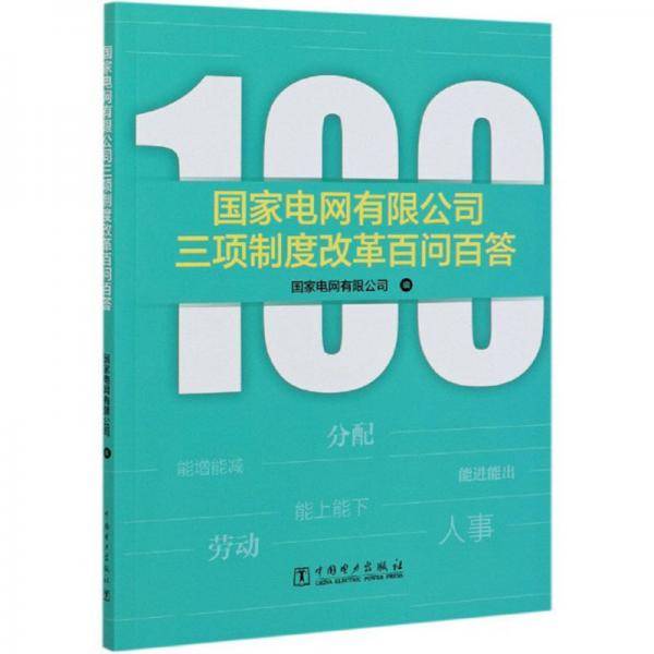 国家电网有限公司三项制度改革百问百答