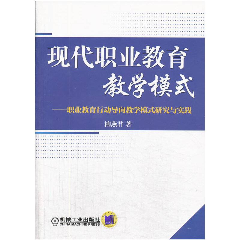 现代职业教育教学模式――职业教育行动导向教学模式研究与实践