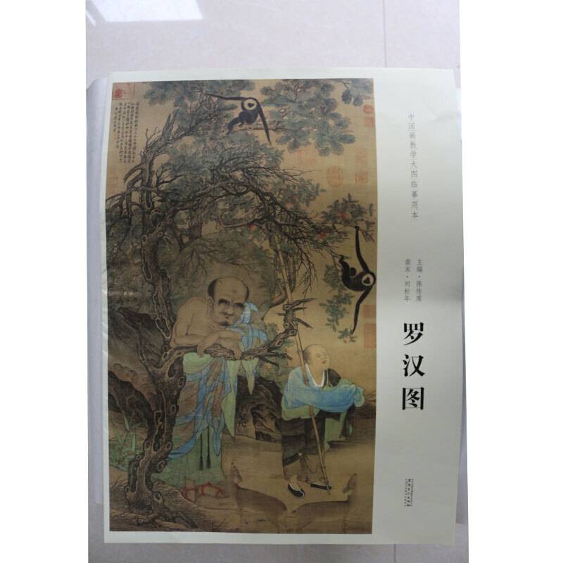 中国画教学大图临摹范本 南宋 刘松年 罗汉图
