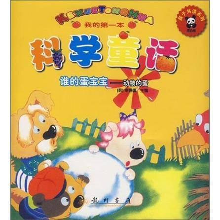 我的第一本科学童话