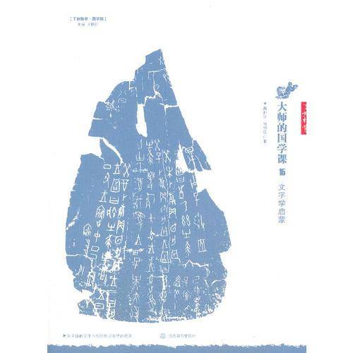 了如指掌・国学馆・大师的国学课15：文字学启蒙