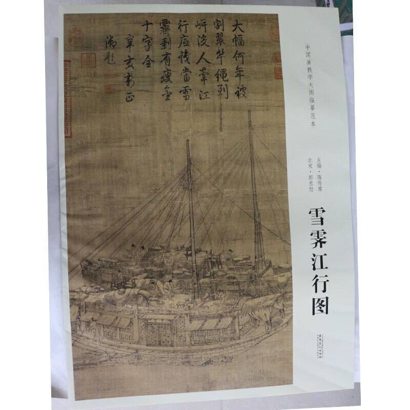 中国画教学大图临摹范本 北宋 郭忠恕 雪霁江行图