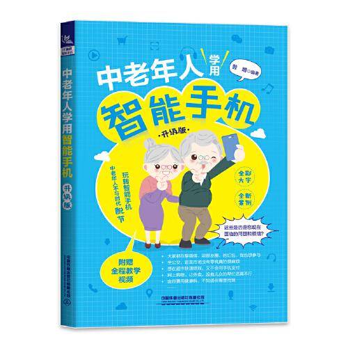 中老年人学用智能手机