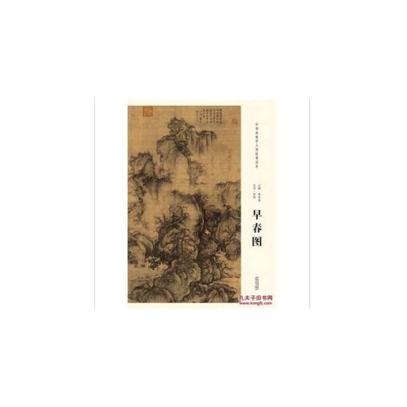 中国画教学大图临摹范本 北宋 郭熙 早春图