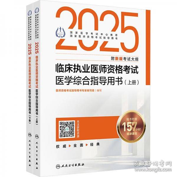 2025临床执业医师资格考试医学综合指导用书