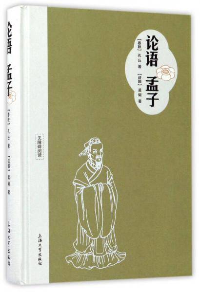 论语 孟子（无障碍阅读）