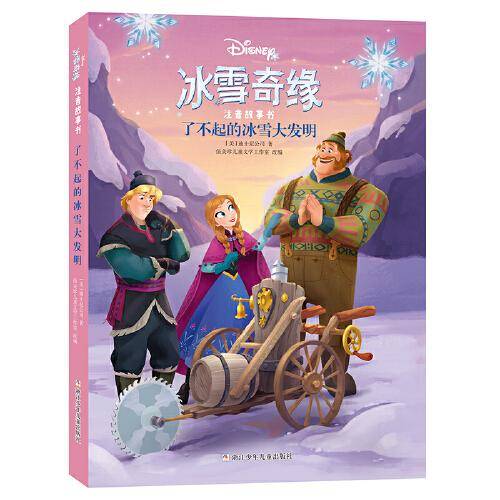 冰雪奇缘注音故事书：了不起的冰雪大发明