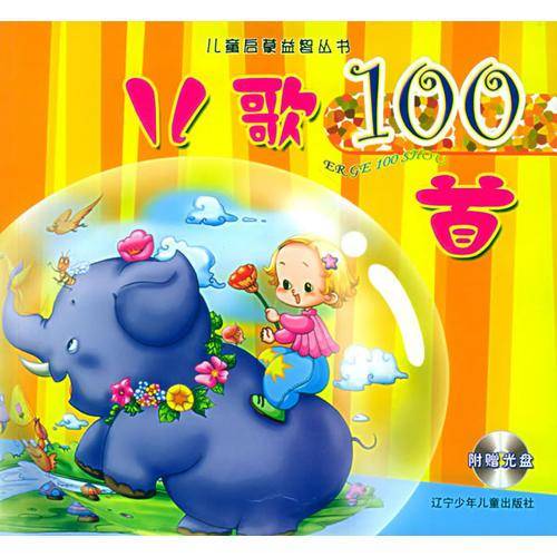 儿歌100首