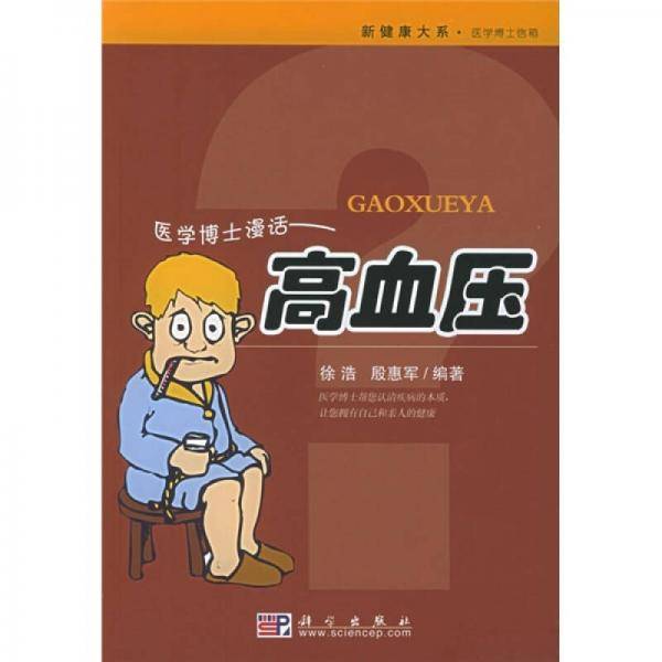 医学博士漫话高血压