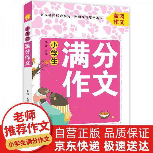 小学生满分作文适用三四五六年级五感法提高写作技巧的黄冈作文素材辅导书