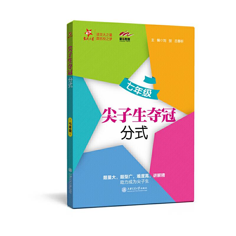 尖子生夺冠·分式