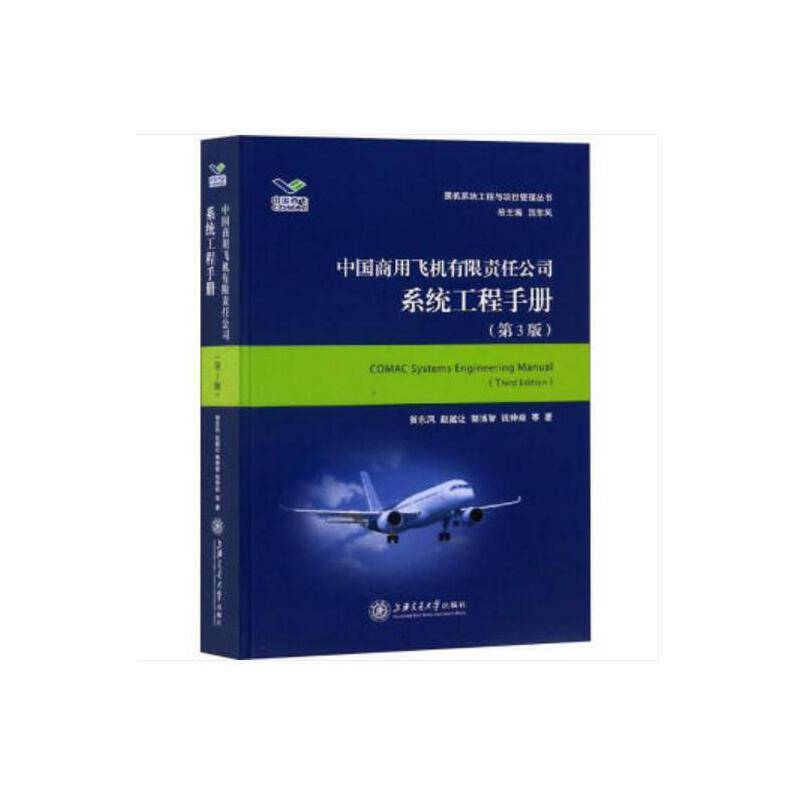 中国商用飞机有限责任公司系统工程手册