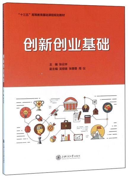 创新创业基础/“十三五”高等教育基础课程规划教材