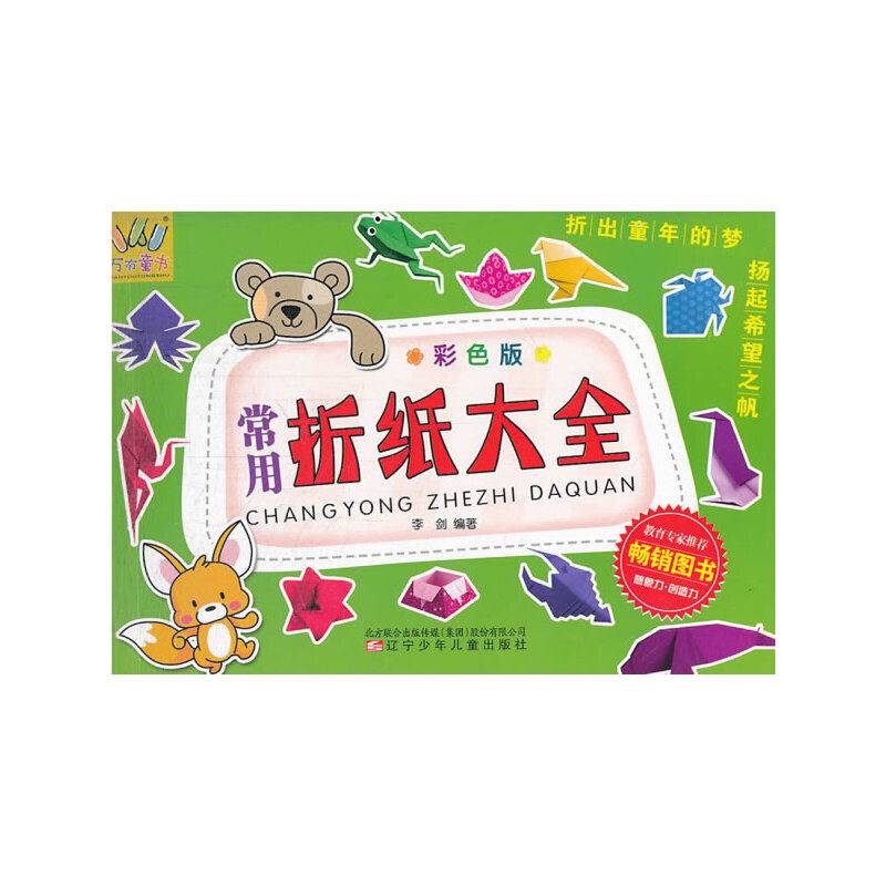 万有童书――常用折纸大全（彩色版）