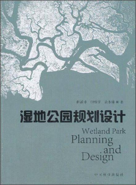 湿地公园规划设计