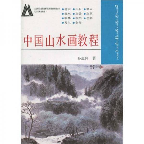 中国山水画教程