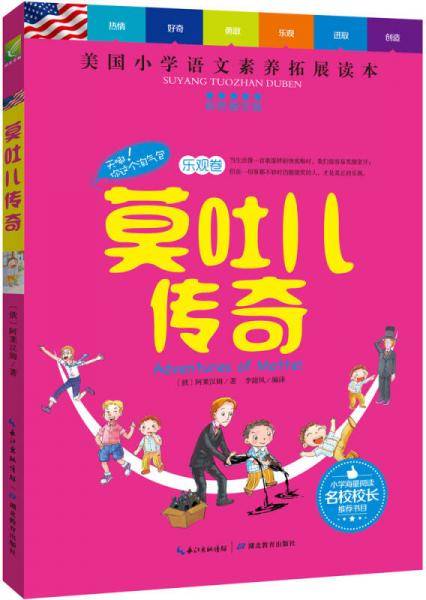 天哪！你这个淘气包·乐观卷：莫吐儿传奇（彩色图文版）/美国小学语文素养拓展必读本