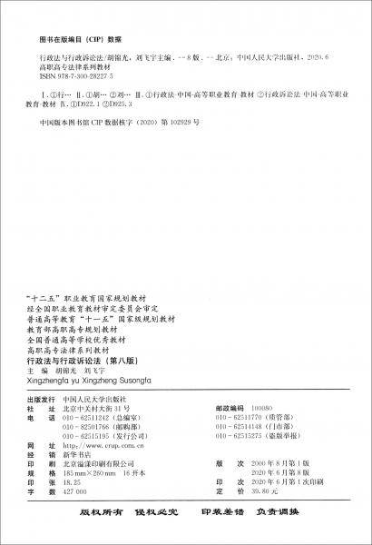 行政法与行政诉讼法（第八版）（高职高专法律系列教材；“十二五”职业教育国家规划教材；经全国职业教