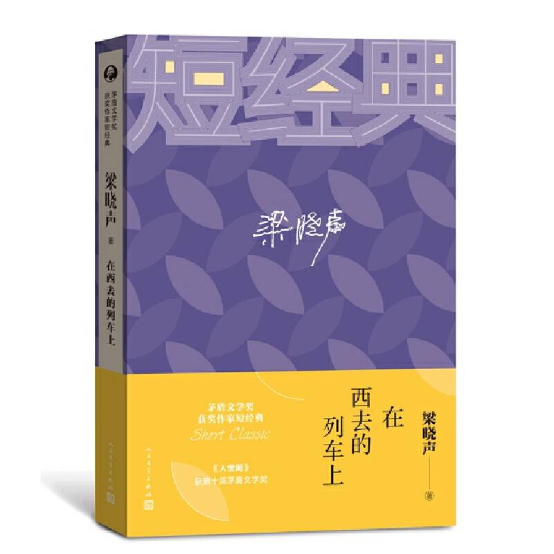 梁晓声：在西线的列车上