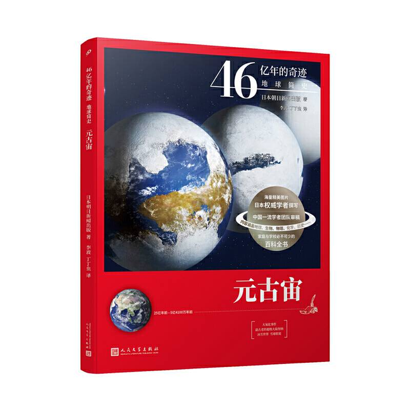 元古宙（46亿年的奇迹：地球简史）