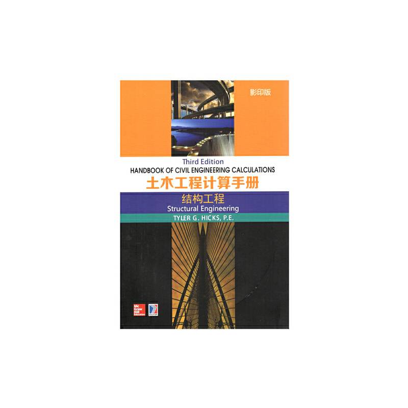 Handbook of Civil Engineering 土木工程计算手册  结构工程